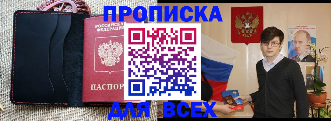 прописка 2025 в Новосибирской области